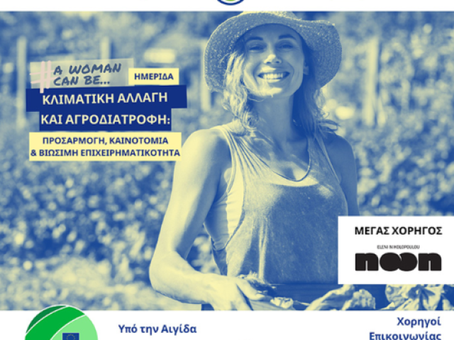 Αφίσα Εκδήλωσης "Κλιματική Αλλαγή"