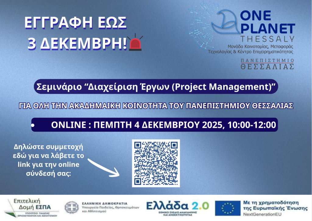 Αφίσα Σεμιναρίου Project Management