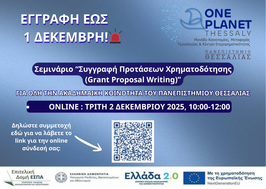 Αφίσα Σεμιναρίου Grant Proposal Writing